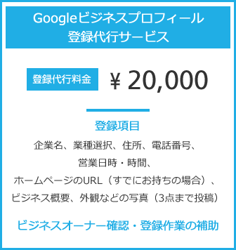 Googleビジネスプロフィール登録代行サービス 登録代行料金 \15,000