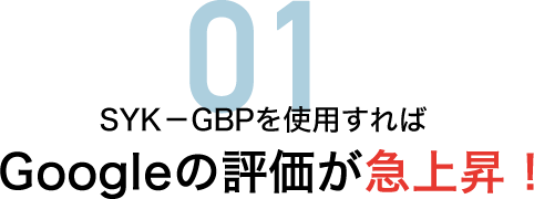 SYK－GBPを使用すればGoogleの評価が急上昇！