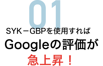 SYK－GBPを使用すればGoogleの評価が急上昇！