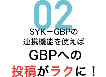 SYK－GBPの連携機能を使えばGoogleビジネスプロフィールへの投稿がラクに！