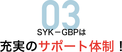 SYK－GBPは充実のサポート体制！
