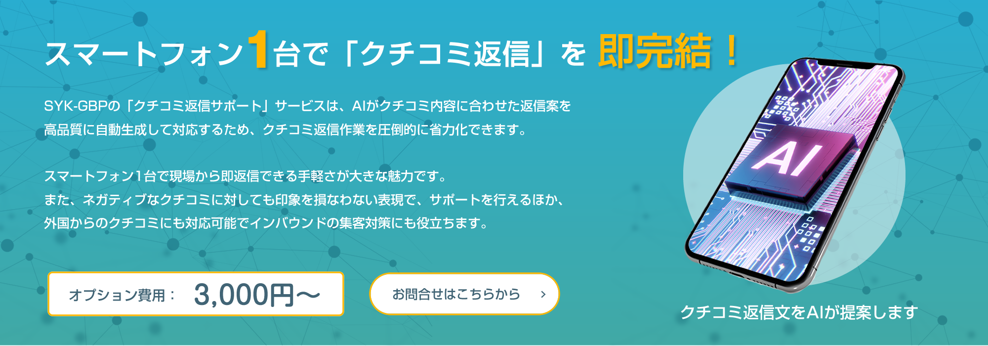 AIコチコミ返信サービス