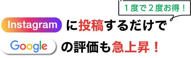 Instagram に投稿するだけで Google の評価も急上昇！