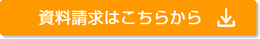 資料請求はこちらから